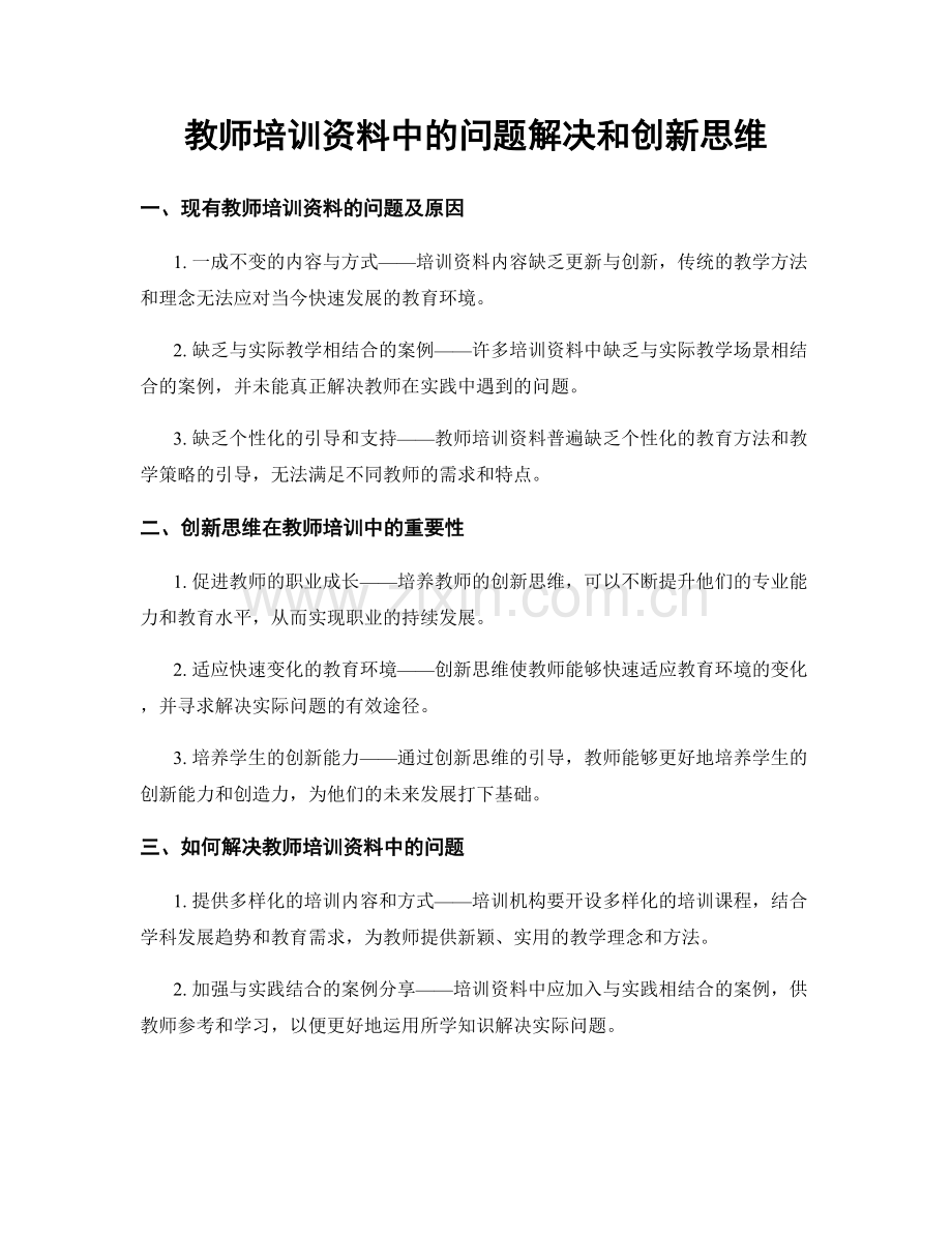 教师培训资料中的问题解决和创新思维.docx_第1页