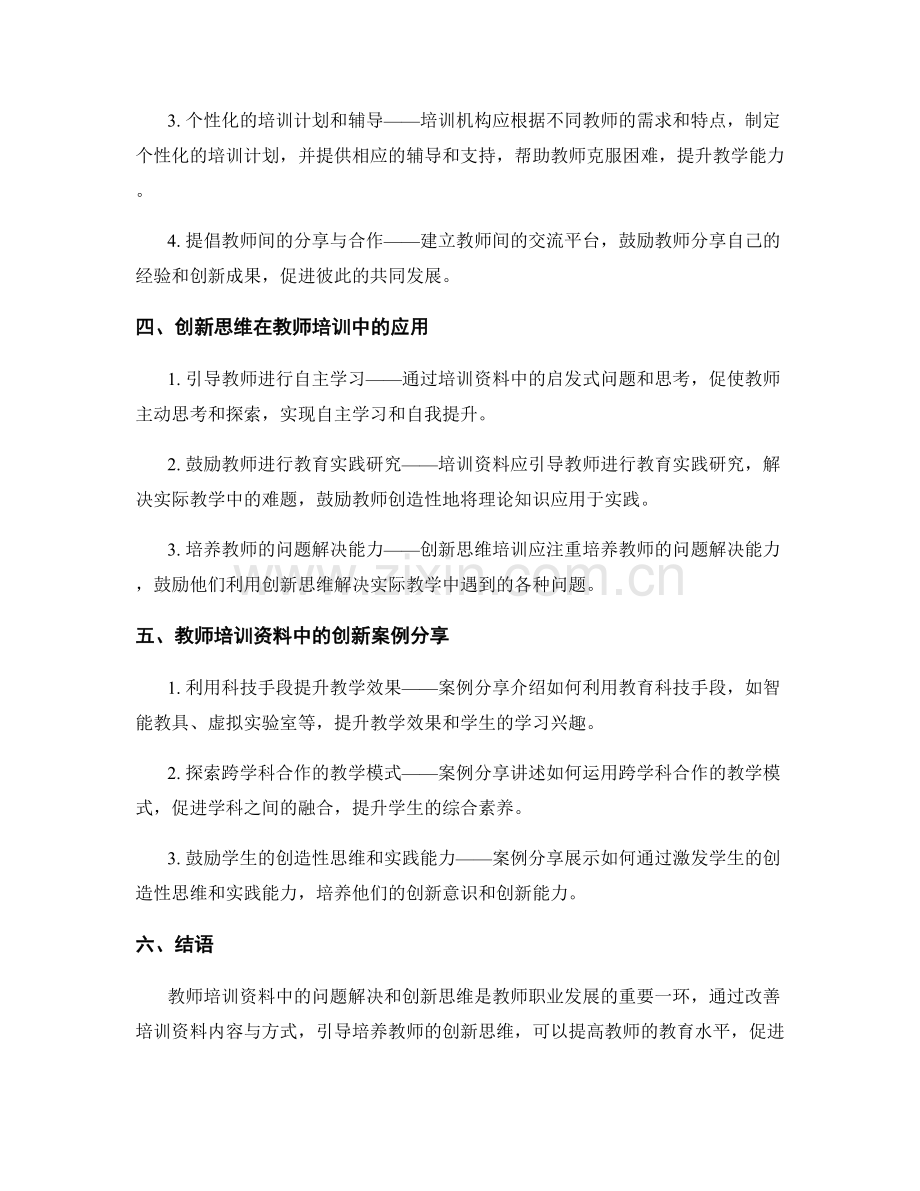 教师培训资料中的问题解决和创新思维.docx_第2页