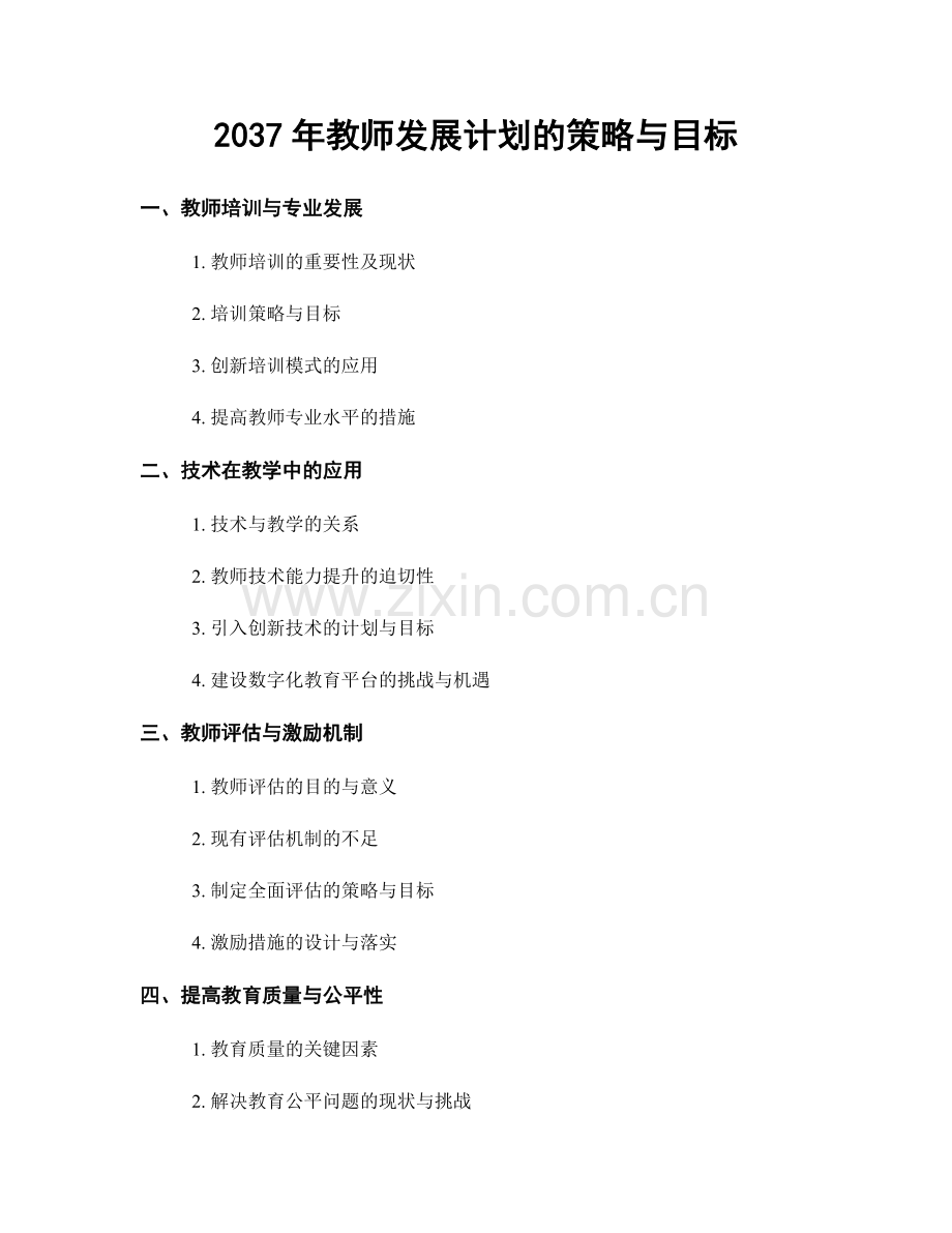 2037年教师发展计划的策略与目标.docx_第1页