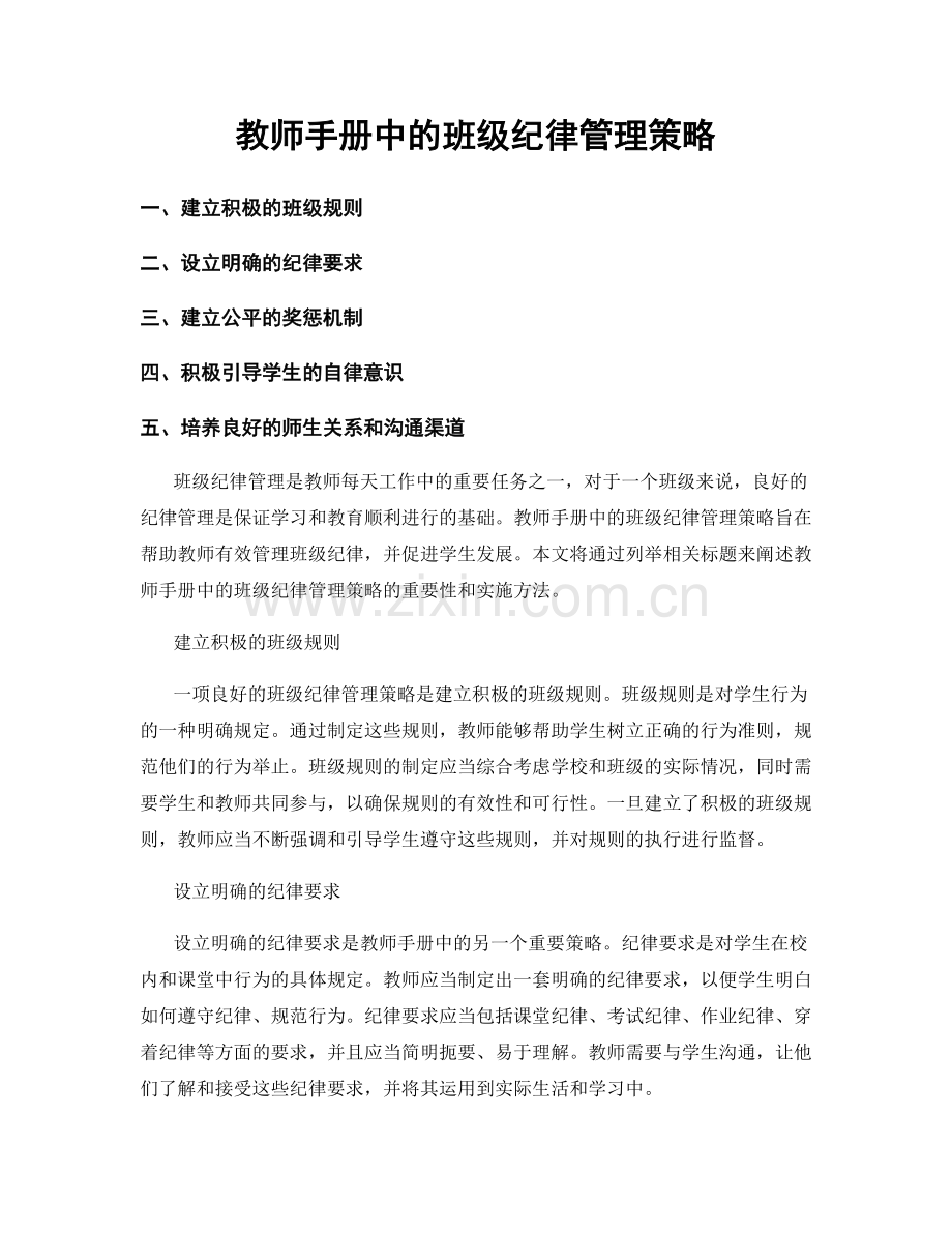 教师手册中的班级纪律管理策略.docx_第1页