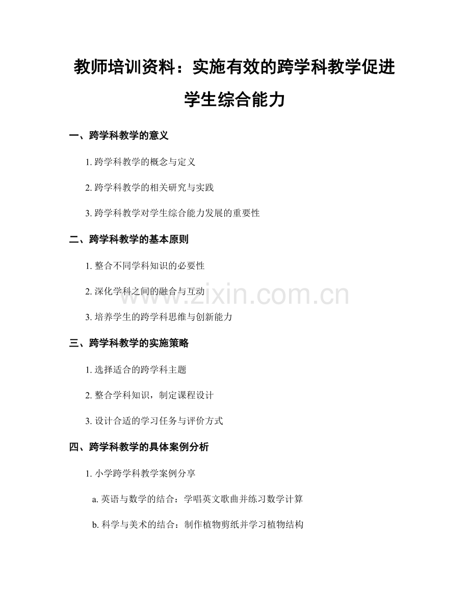 教师培训资料：实施有效的跨学科教学促进学生综合能力.docx_第1页