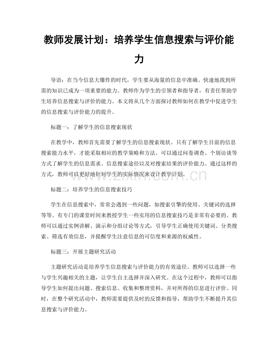 教师发展计划：培养学生信息搜索与评价能力.docx_第1页