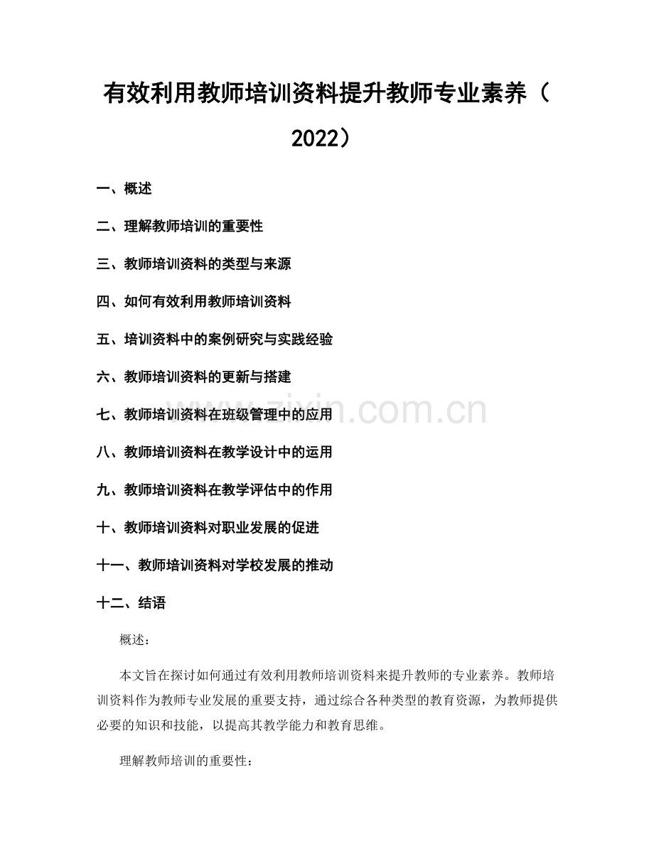 有效利用教师培训资料提升教师专业素养（2022）.docx_第1页