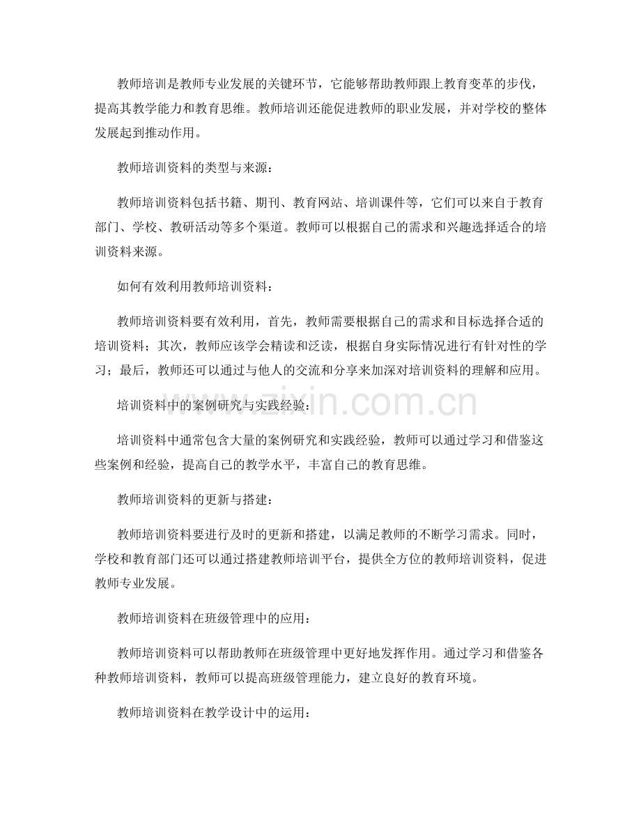 有效利用教师培训资料提升教师专业素养（2022）.docx_第2页