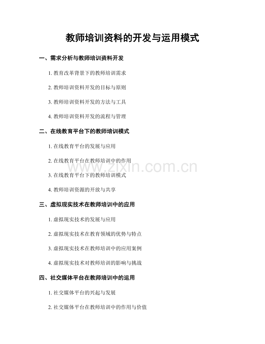 教师培训资料的开发与运用模式.docx_第1页