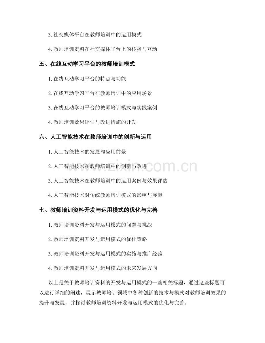 教师培训资料的开发与运用模式.docx_第2页