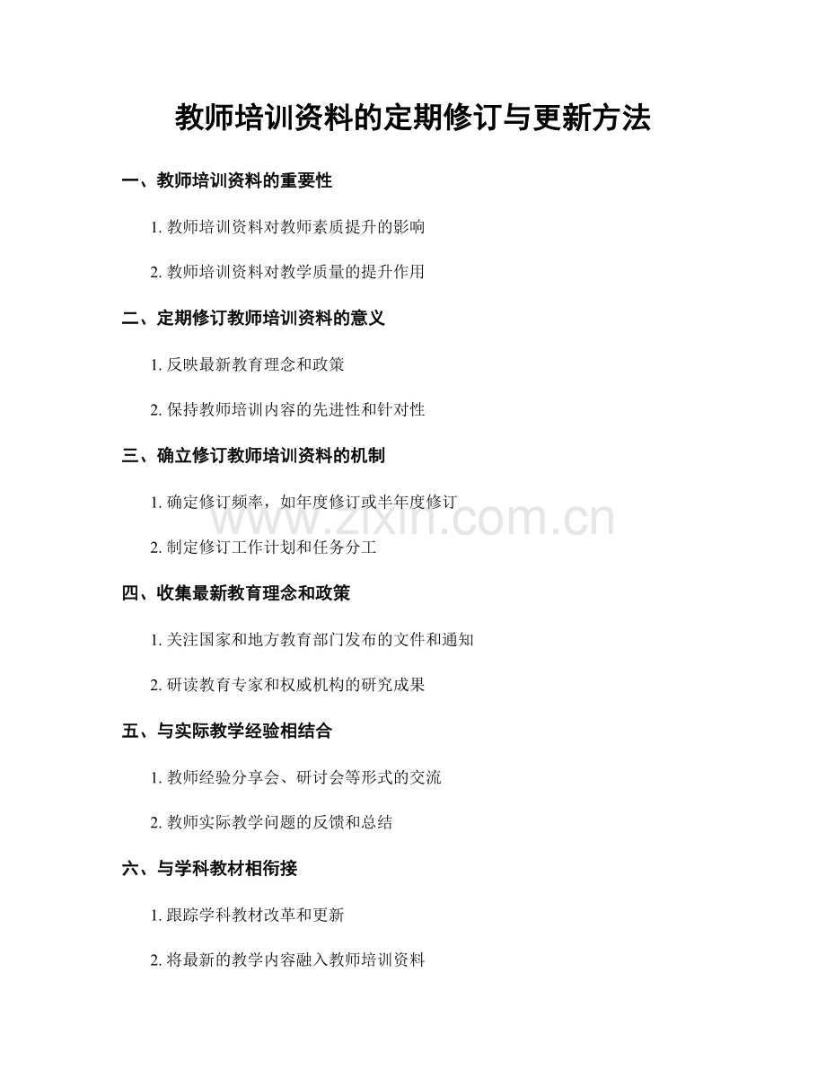 教师培训资料的定期修订与更新方法.docx_第1页