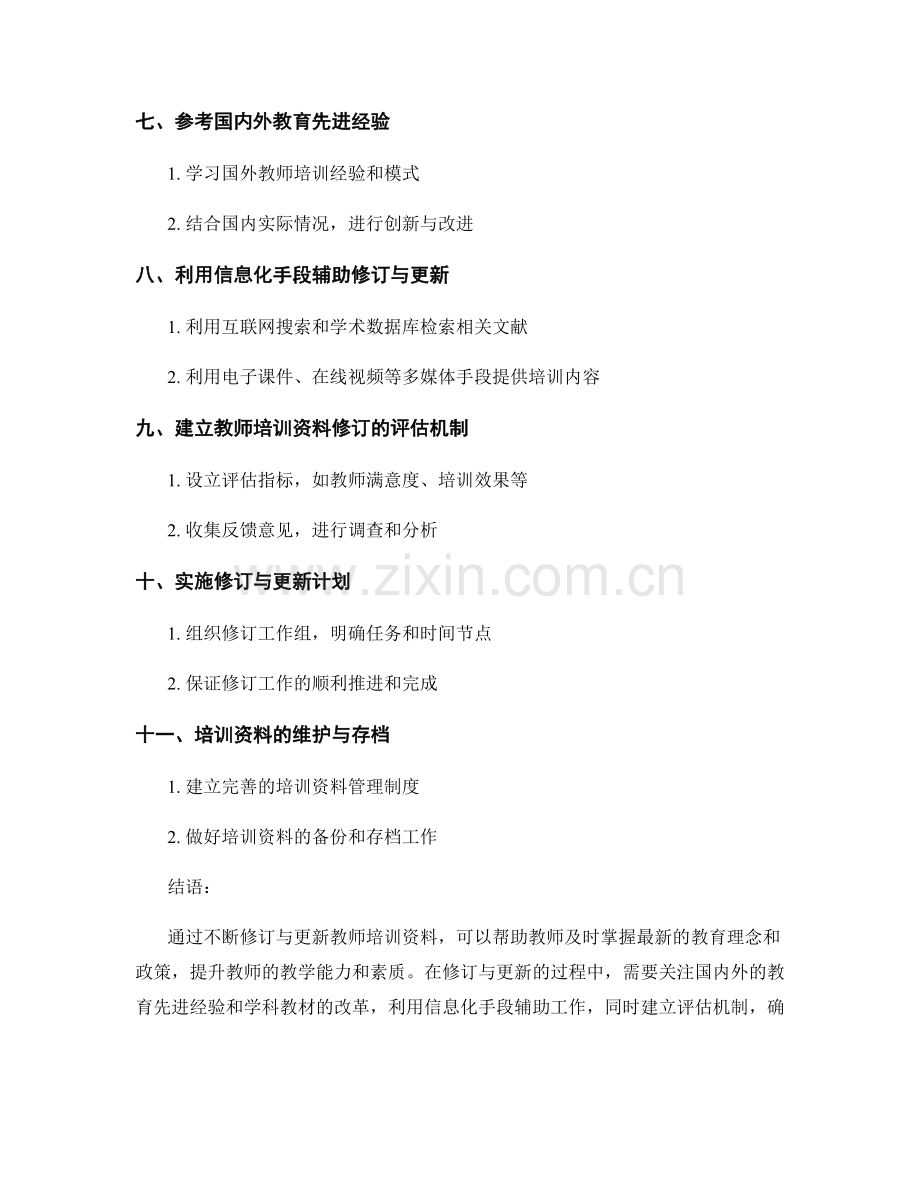 教师培训资料的定期修订与更新方法.docx_第2页