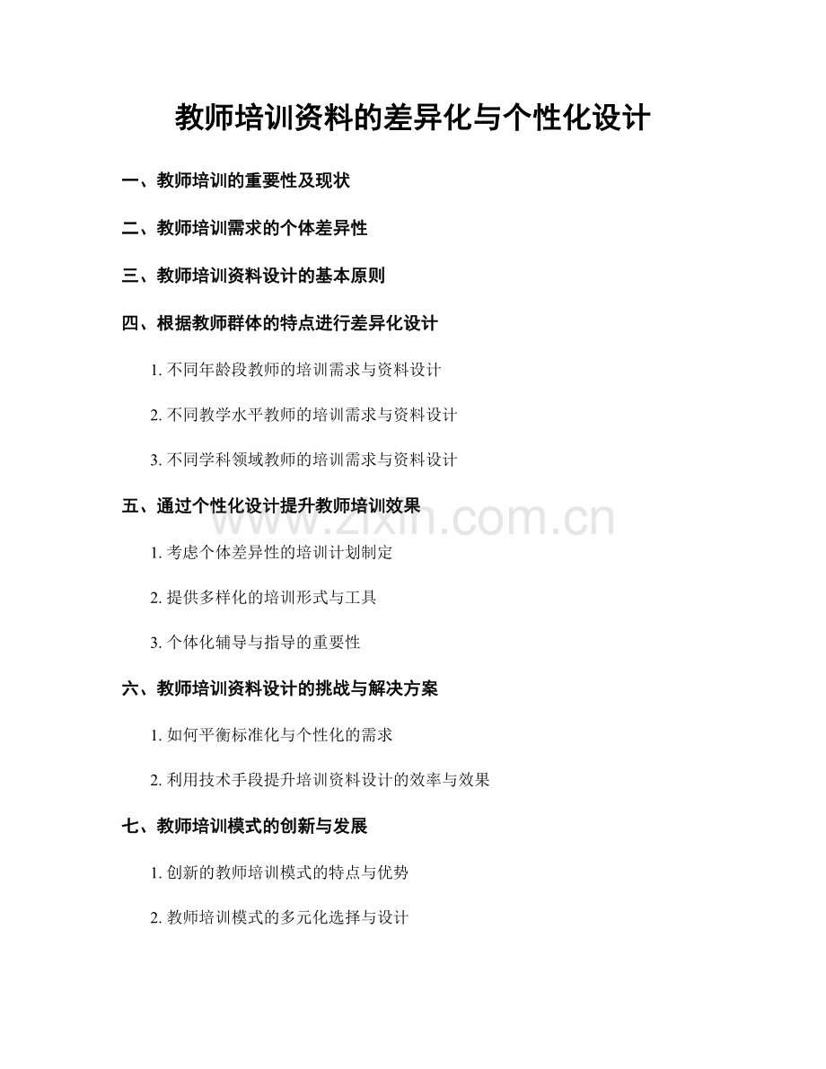 教师培训资料的差异化与个性化设计.docx_第1页