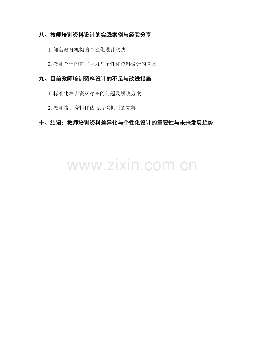 教师培训资料的差异化与个性化设计.docx_第2页