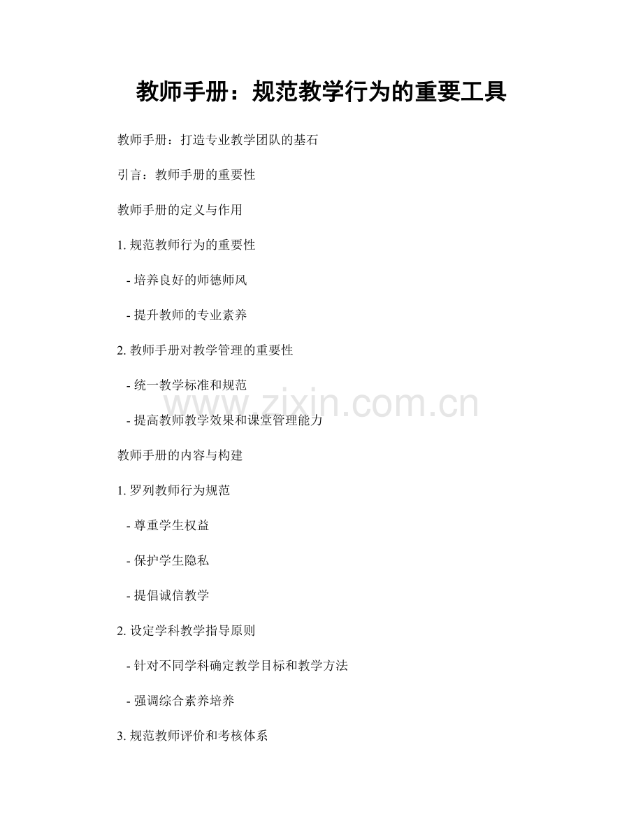 教师手册：规范教学行为的重要工具.docx_第1页