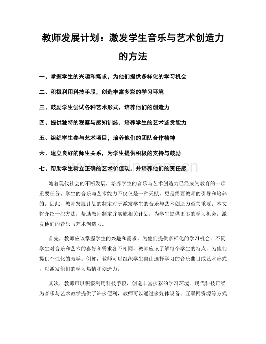 教师发展计划：激发学生音乐与艺术创造力的方法.docx_第1页