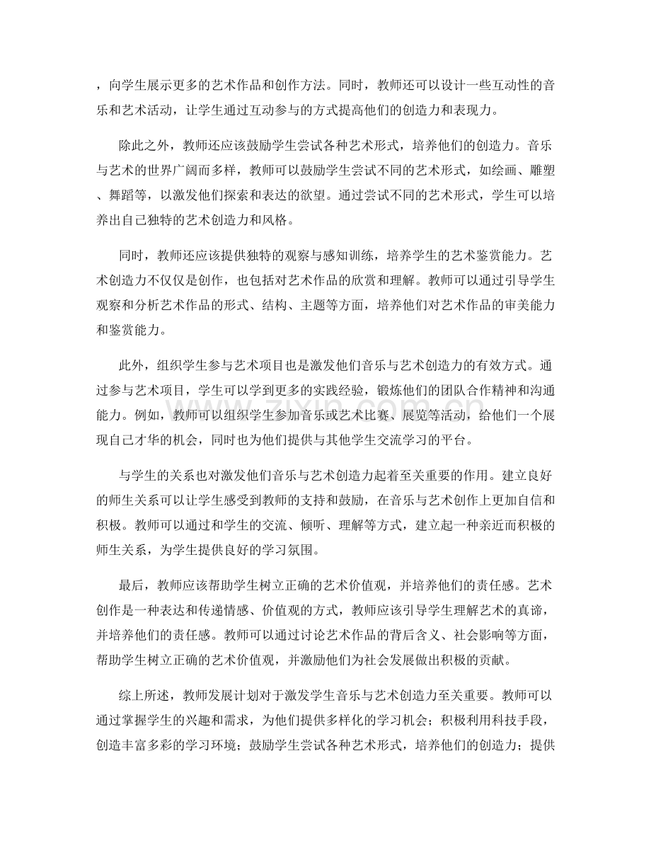 教师发展计划：激发学生音乐与艺术创造力的方法.docx_第2页