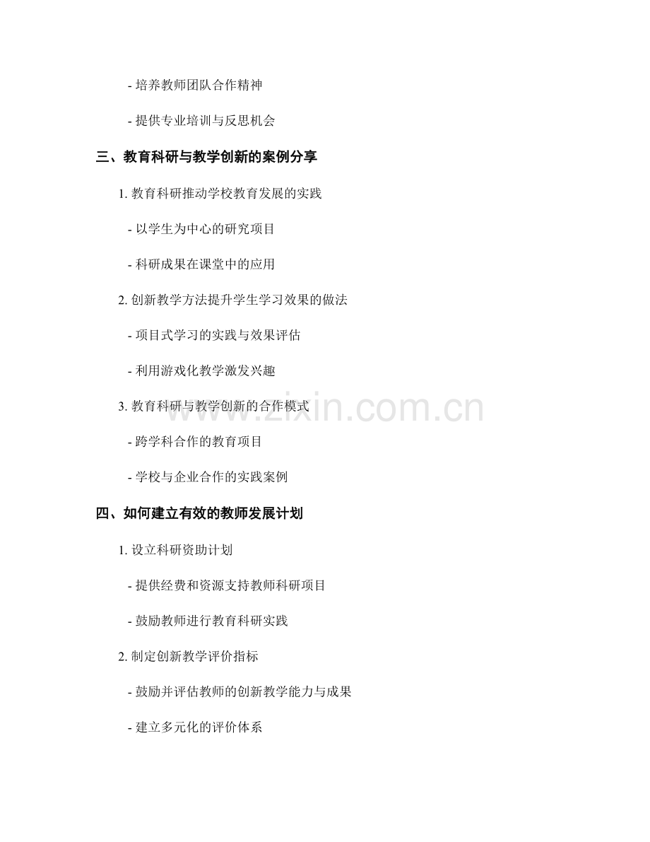 教师发展计划中的教育科研与教学创新.docx_第2页