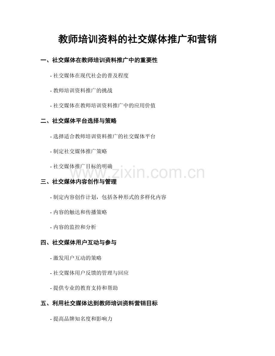 教师培训资料的社交媒体推广和营销.docx_第1页