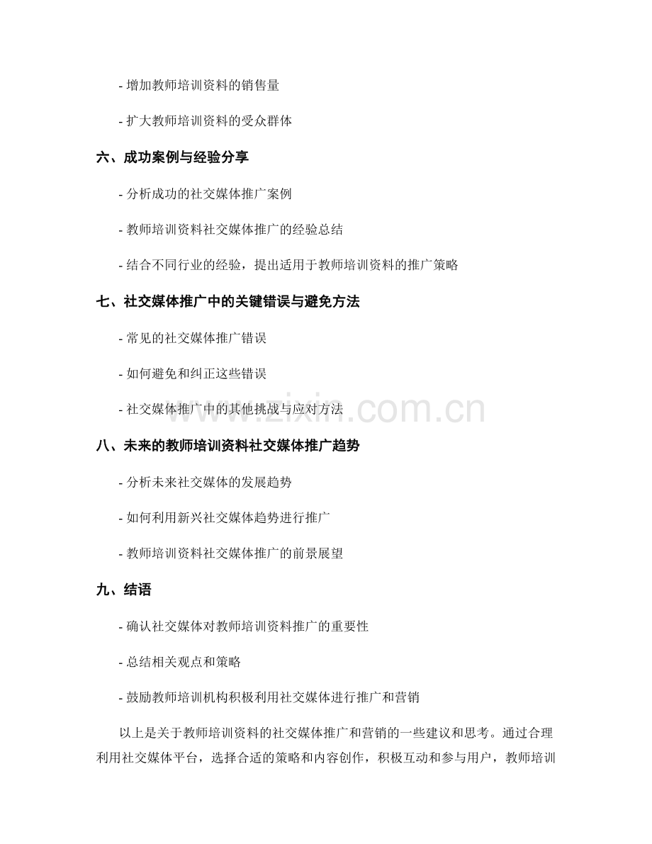 教师培训资料的社交媒体推广和营销.docx_第2页