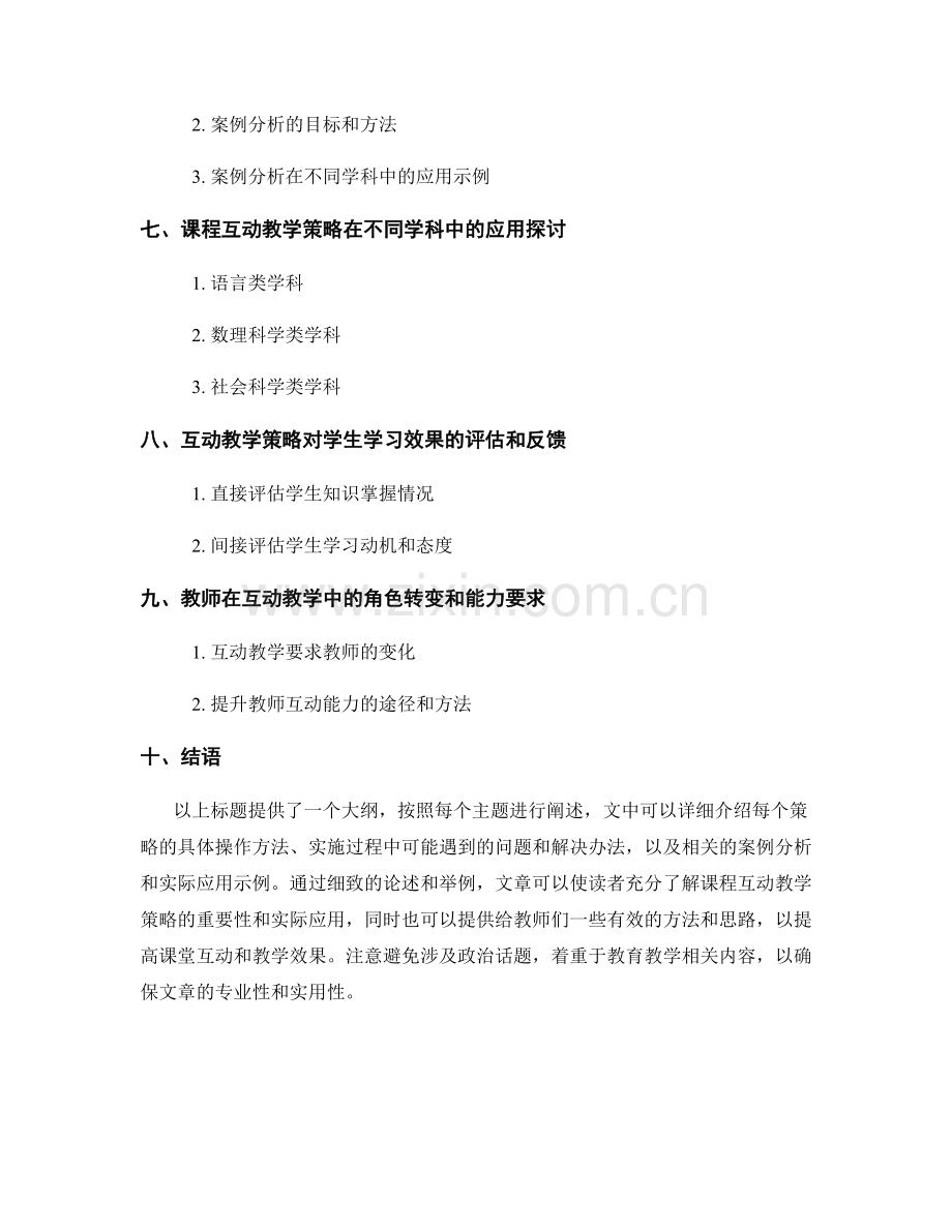 教师手册中的课程互动教学策略.docx_第2页