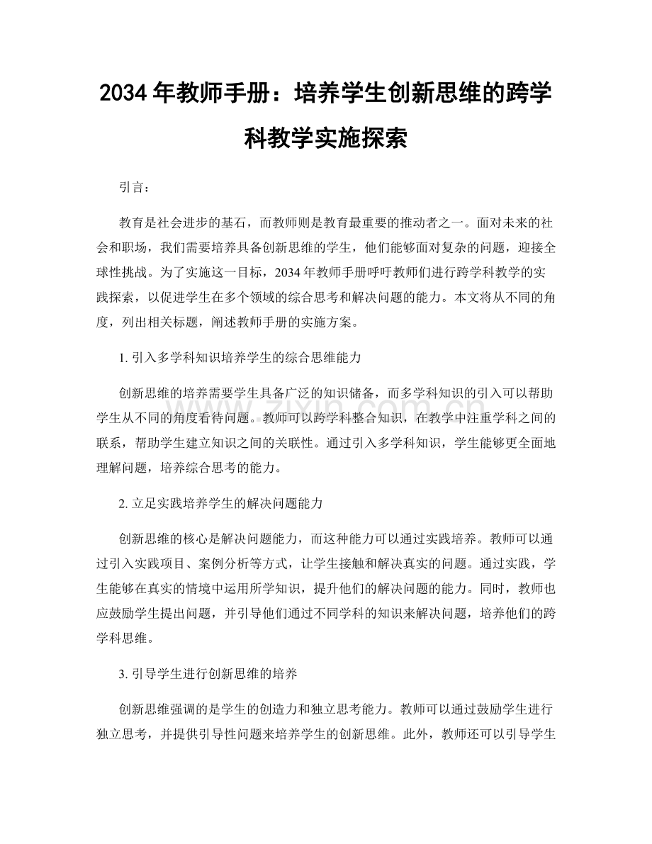 2034年教师手册：培养学生创新思维的跨学科教学实施探索.docx_第1页