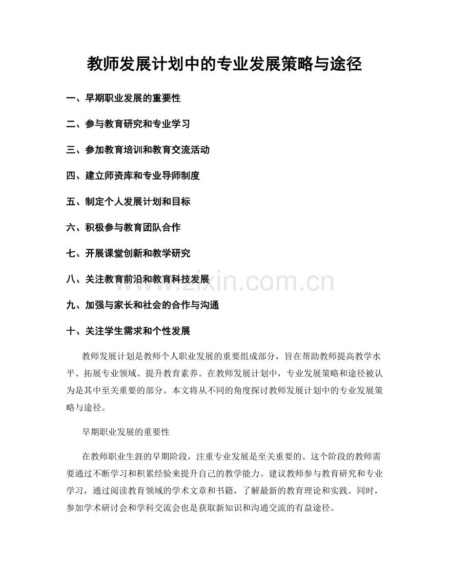 教师发展计划中的专业发展策略与途径.docx_第1页