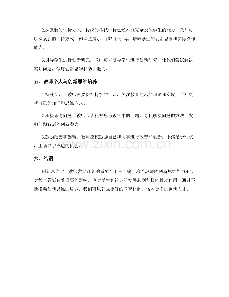 教师发展计划中的创新思维培养.docx_第2页