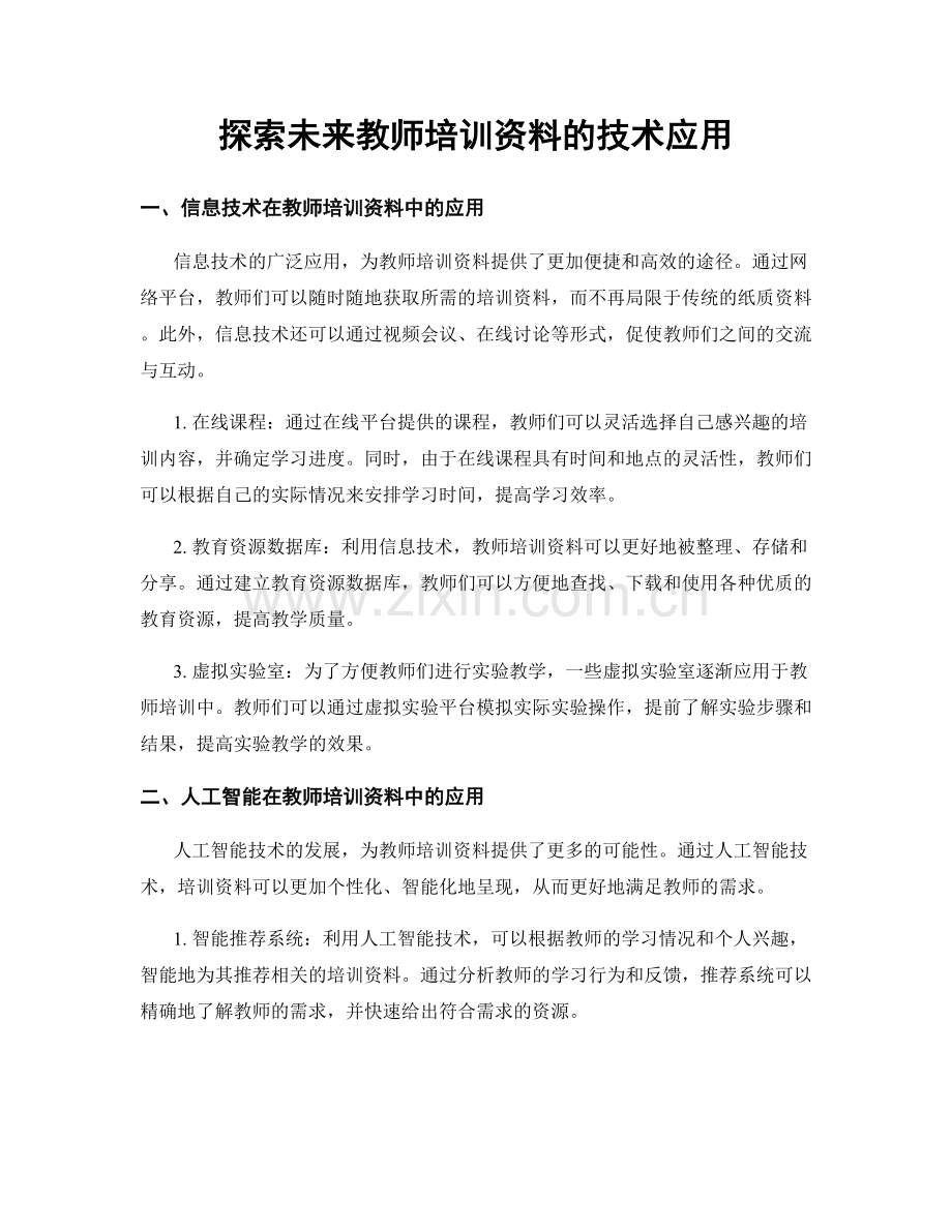 探索未来教师培训资料的技术应用.docx_第1页