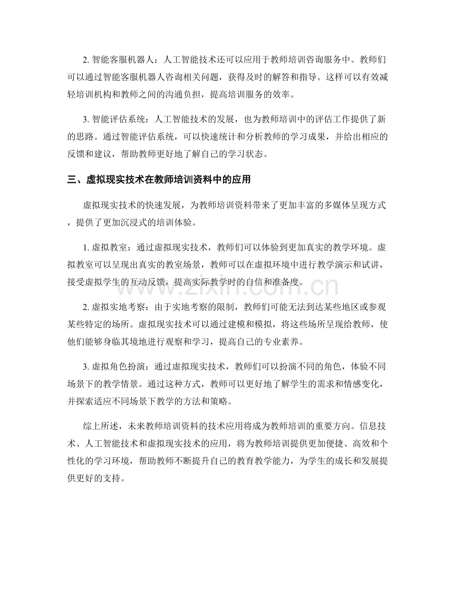 探索未来教师培训资料的技术应用.docx_第2页