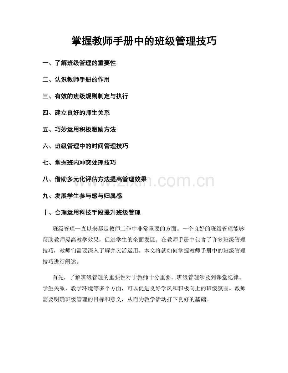 掌握教师手册中的班级管理技巧.docx_第1页