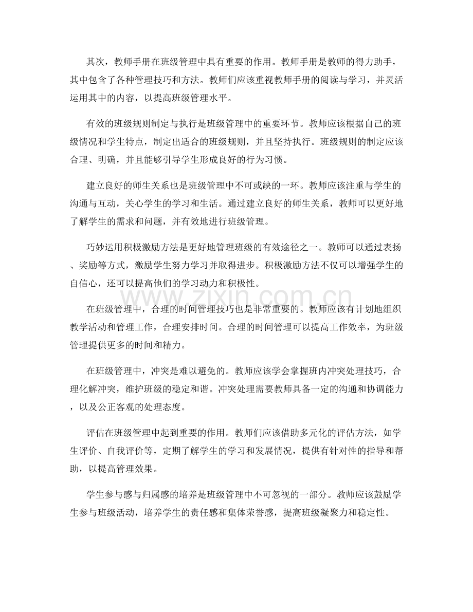 掌握教师手册中的班级管理技巧.docx_第2页