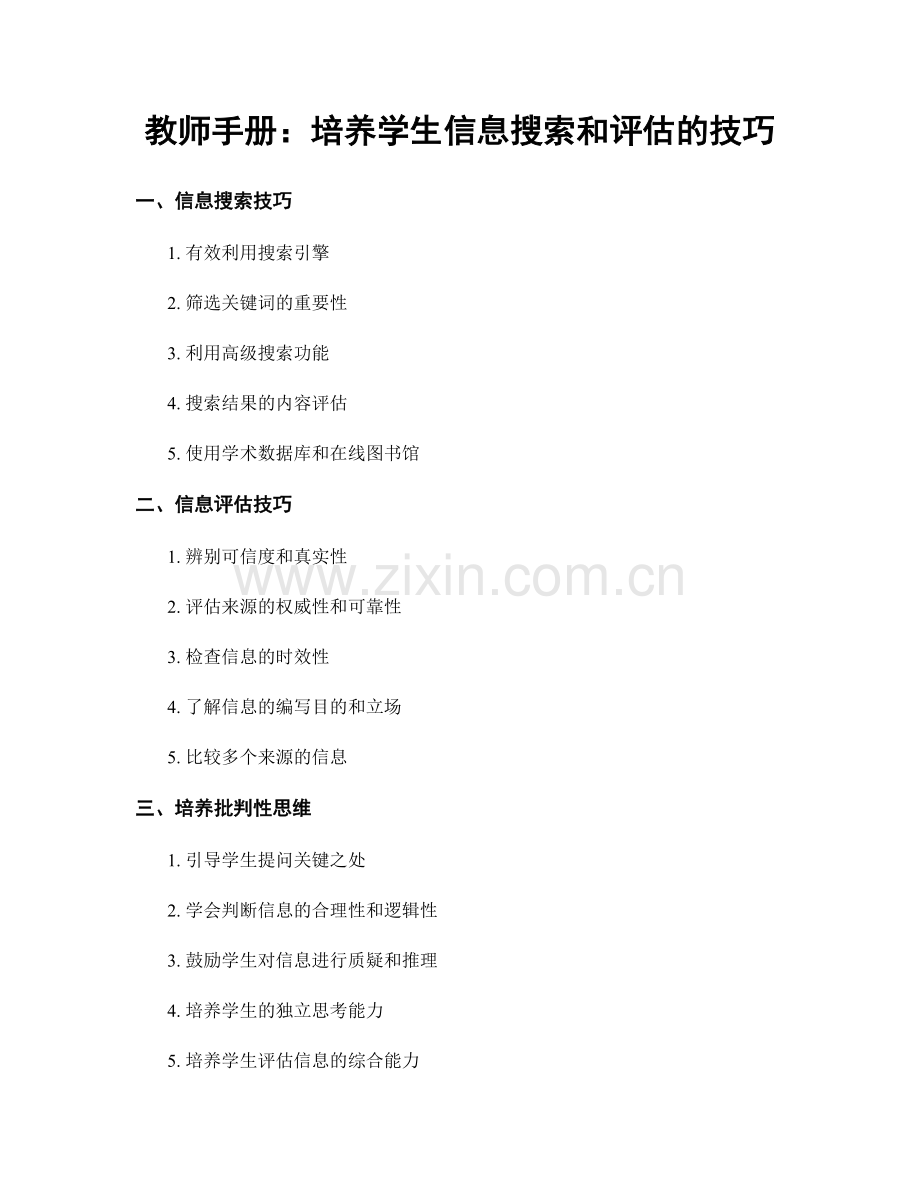 教师手册：培养学生信息搜索和评估的技巧.docx_第1页