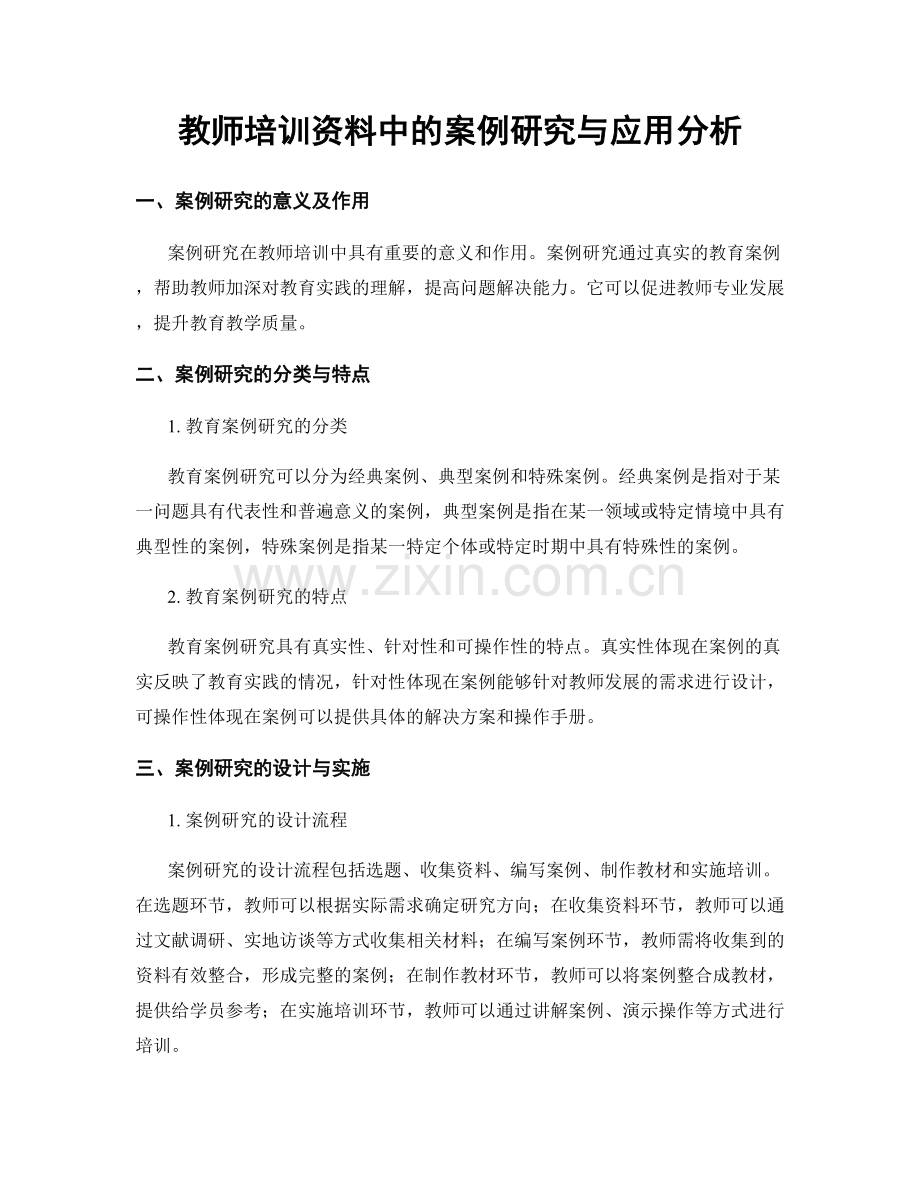 教师培训资料中的案例研究与应用分析.docx_第1页