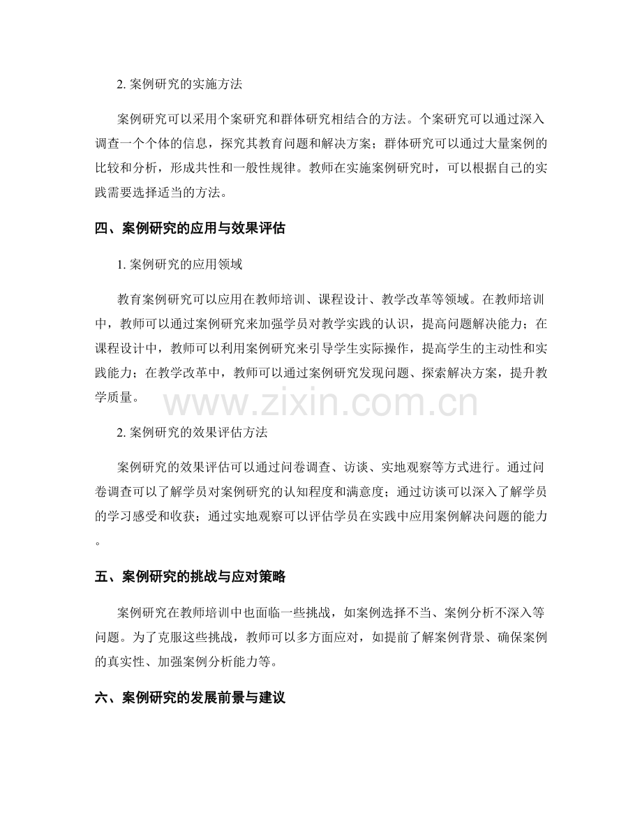 教师培训资料中的案例研究与应用分析.docx_第2页