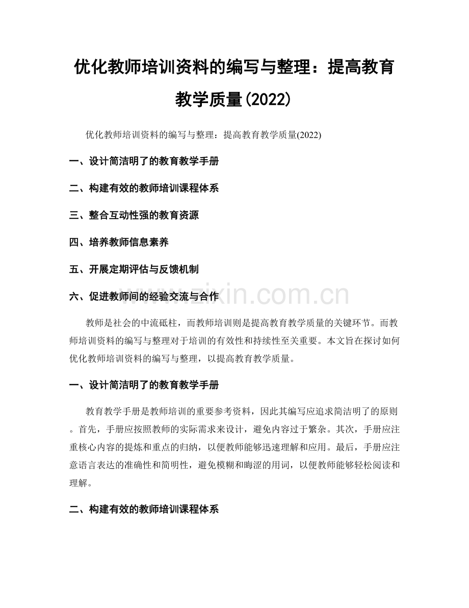 优化教师培训资料的编写与整理：提高教育教学质量(2022).docx_第1页