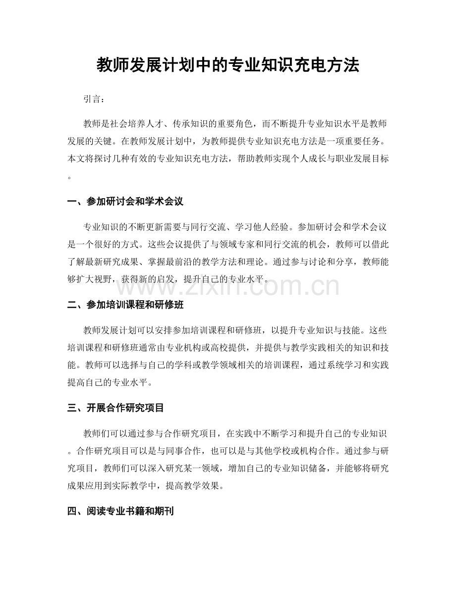 教师发展计划中的专业知识充电方法.docx_第1页