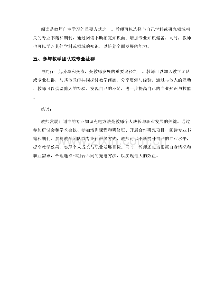 教师发展计划中的专业知识充电方法.docx_第2页