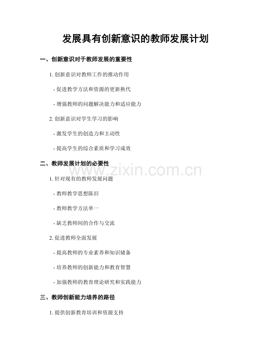 发展具有创新意识的教师发展计划.docx_第1页