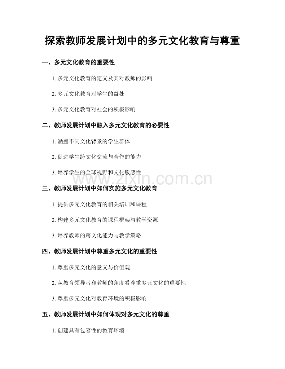 探索教师发展计划中的多元文化教育与尊重.docx_第1页