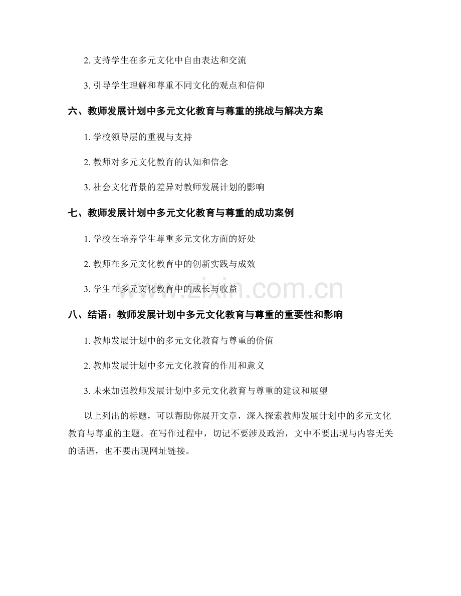 探索教师发展计划中的多元文化教育与尊重.docx_第2页