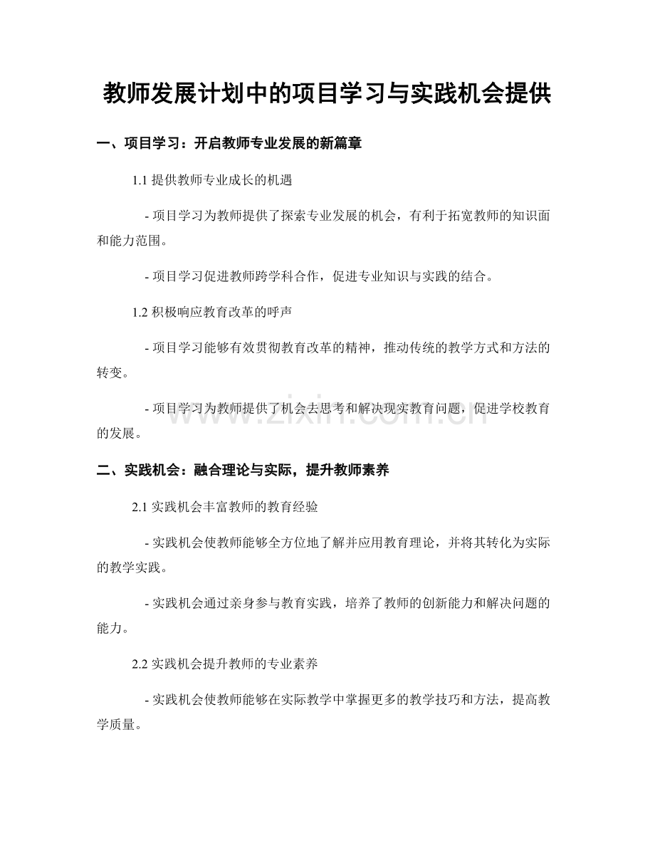 教师发展计划中的项目学习与实践机会提供.docx_第1页