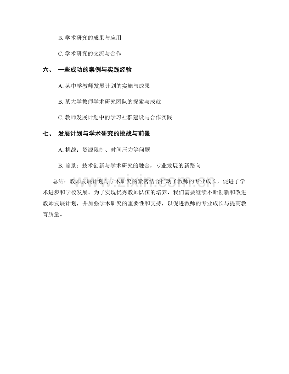 教师发展计划的专业成长与学术研究.docx_第2页