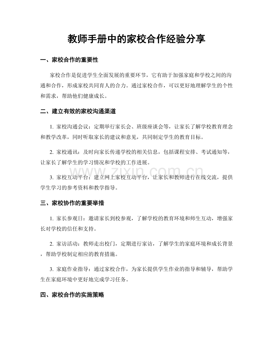 教师手册中的家校合作经验分享.docx_第1页