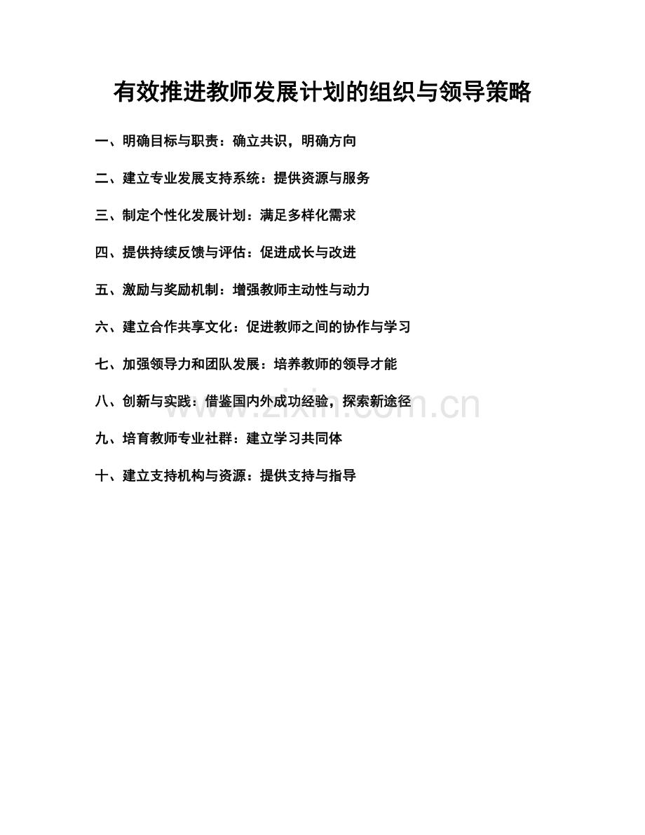 有效推进教师发展计划的组织与领导策略.docx_第1页