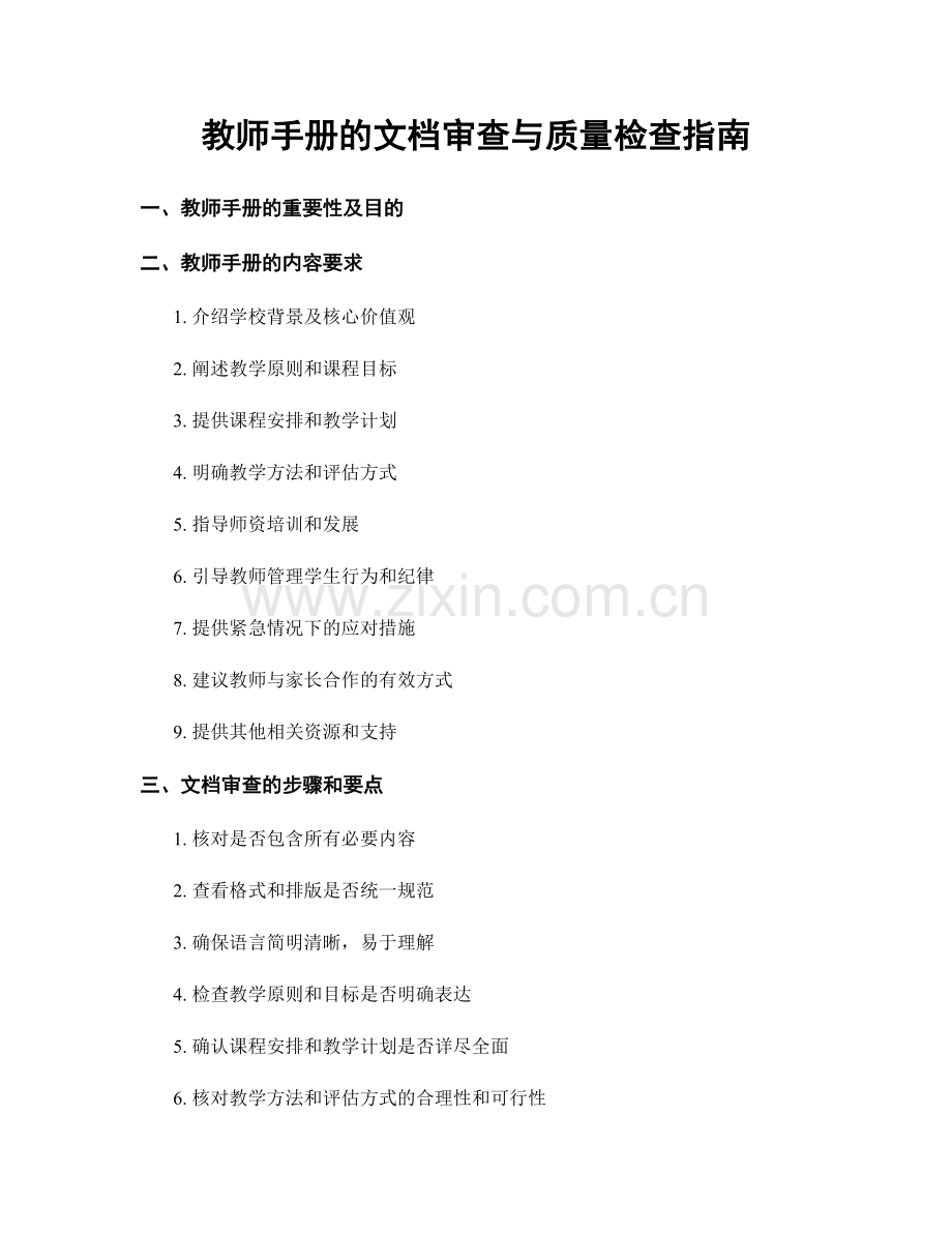 教师手册的文档审查与质量检查指南.docx_第1页