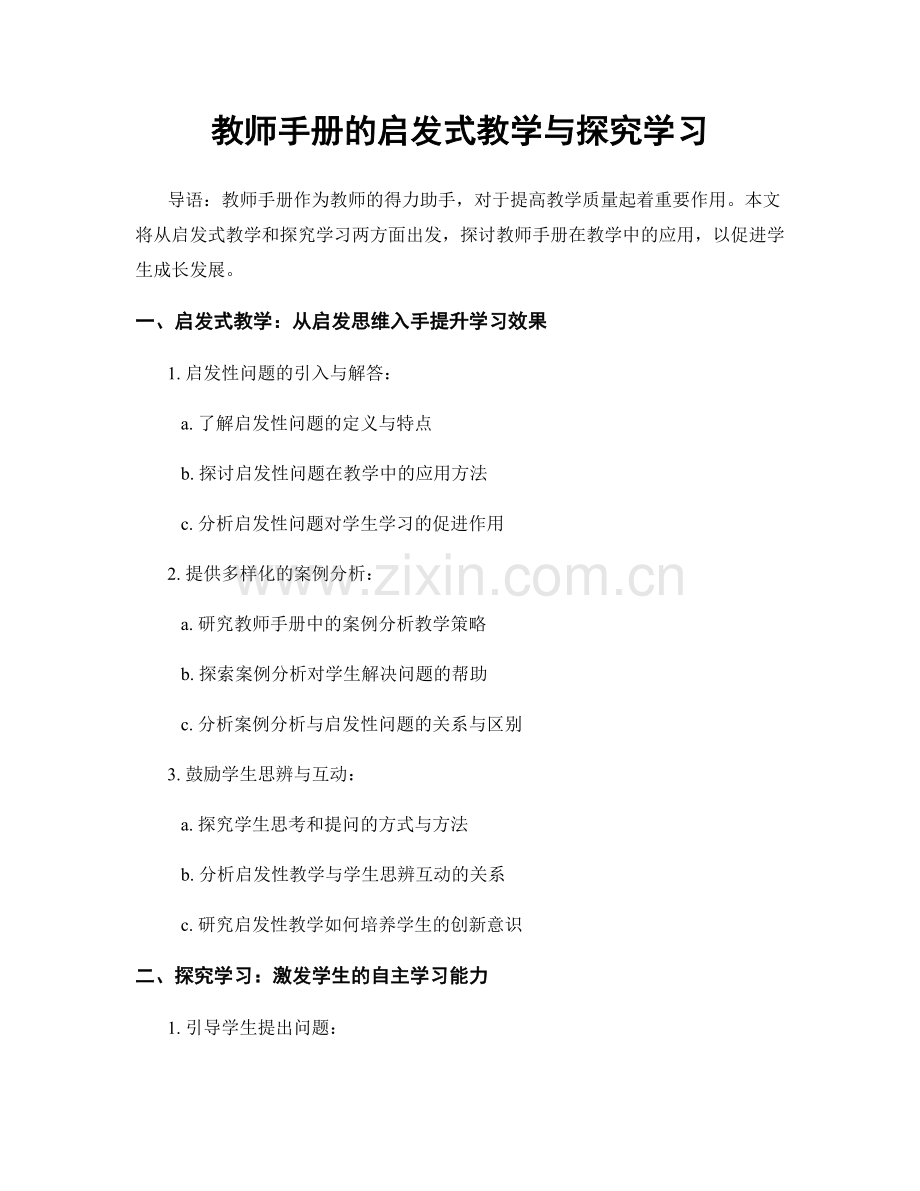 教师手册的启发式教学与探究学习.docx_第1页