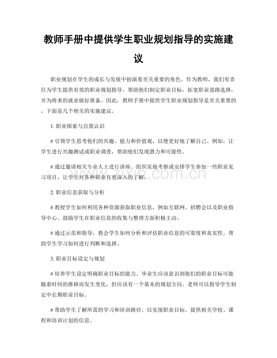 教师手册中提供学生职业规划指导的实施建议.docx_第1页