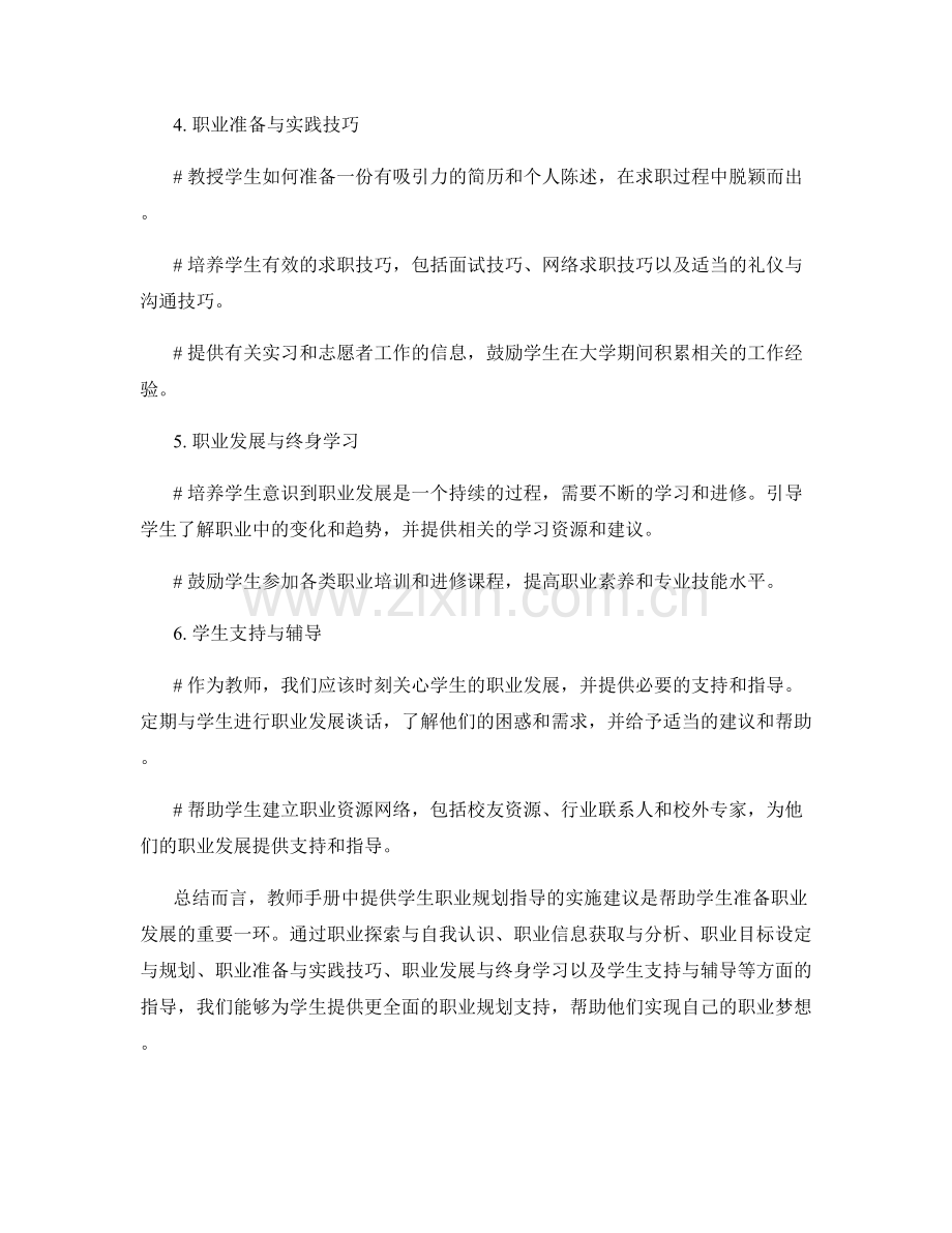 教师手册中提供学生职业规划指导的实施建议.docx_第2页