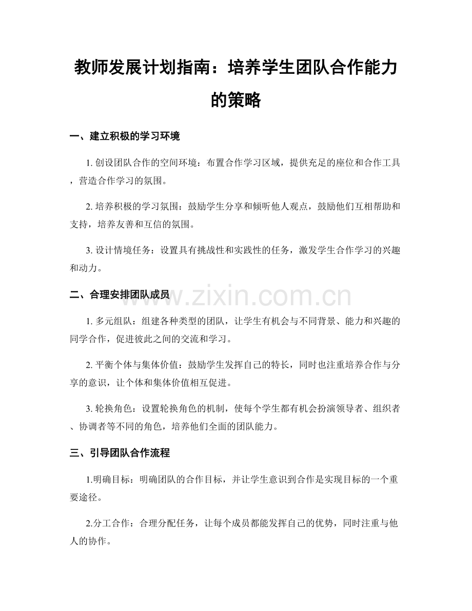 教师发展计划指南：培养学生团队合作能力的策略.docx_第1页