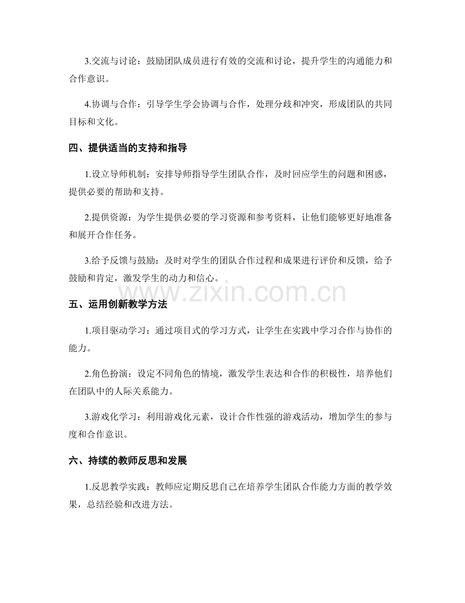 教师发展计划指南：培养学生团队合作能力的策略.docx_第2页