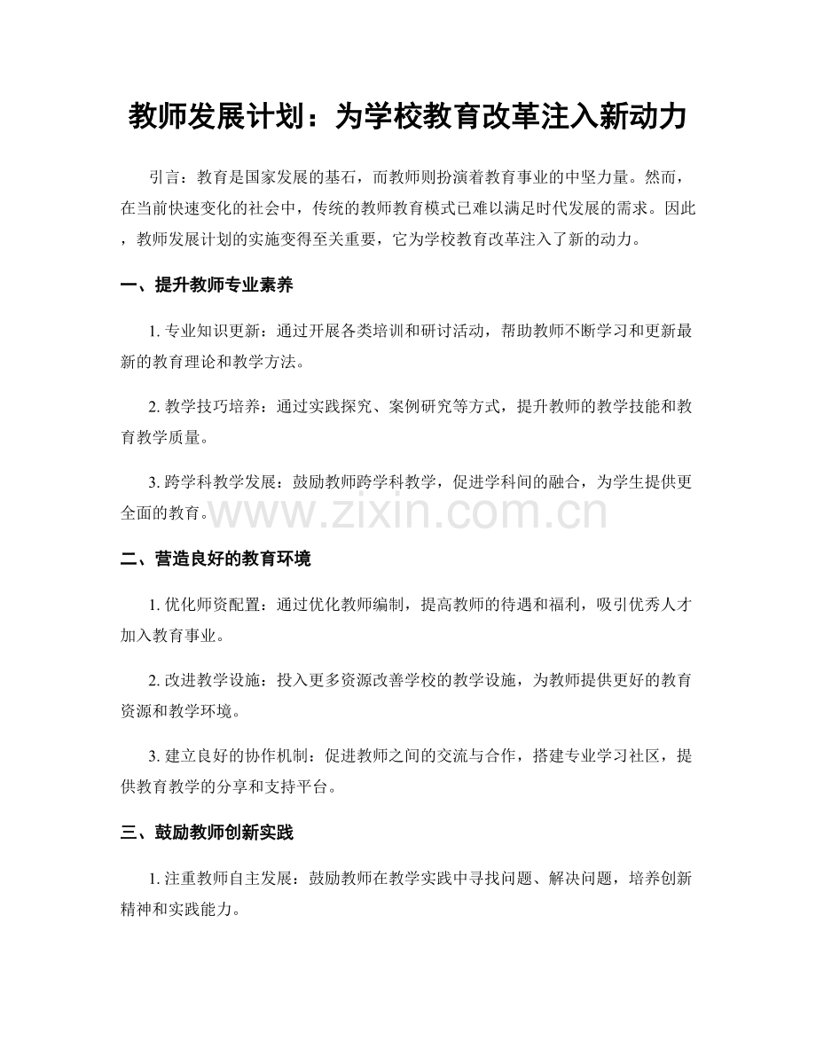 教师发展计划：为学校教育改革注入新动力.docx_第1页