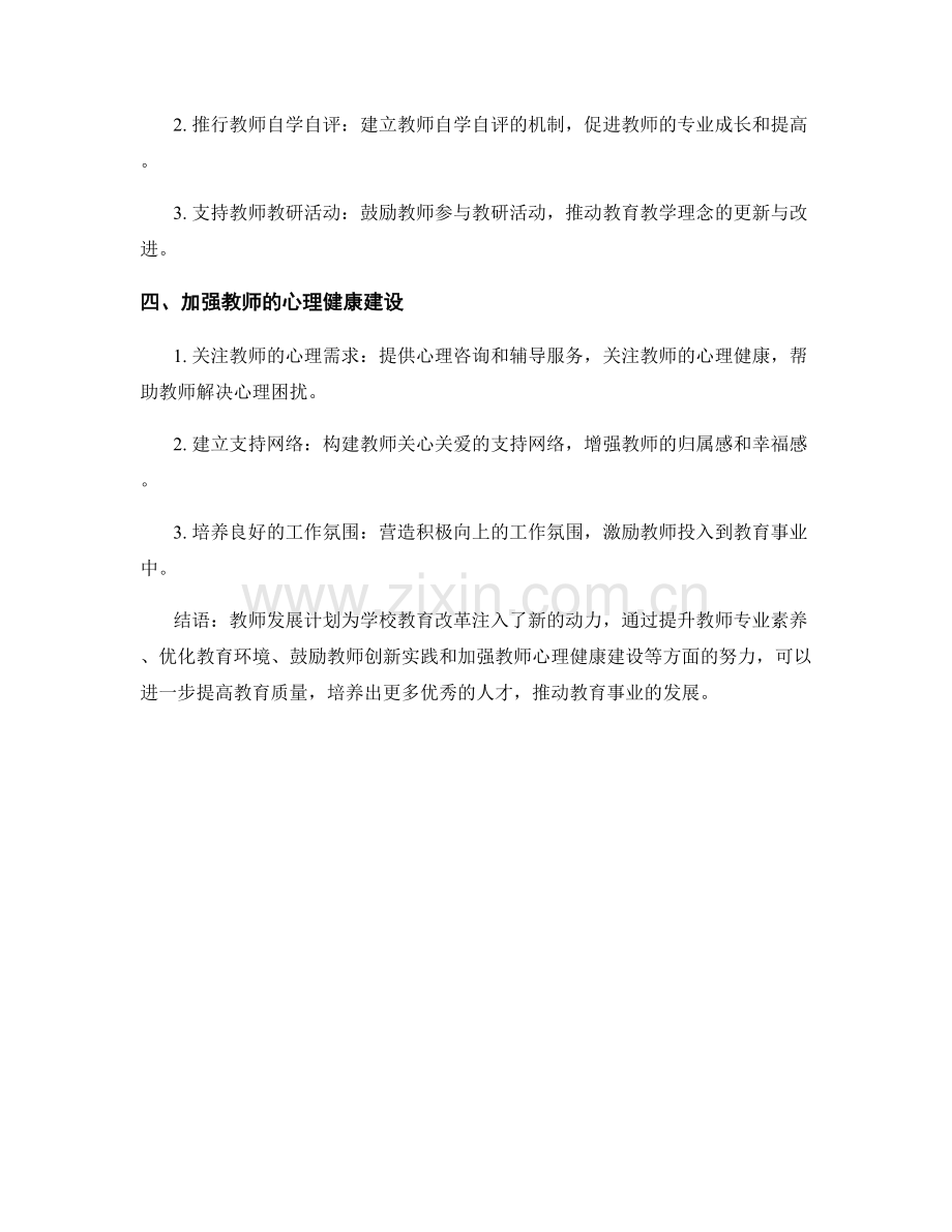 教师发展计划：为学校教育改革注入新动力.docx_第2页