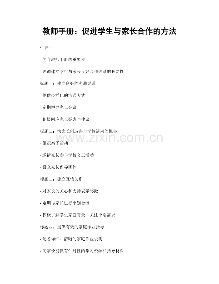 教师手册：促进学生与家长合作的方法.docx_第1页